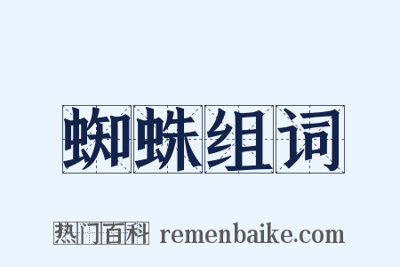 蜘蛛组词是什么意思的图片